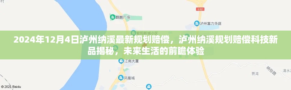 瀘州納溪規(guī)劃賠償科技新品揭秘，前瞻體驗未來生活新篇章