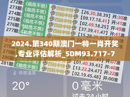 2024.第340期澳門一特一肖開獎,專業(yè)評估解析_5DM93.717-7