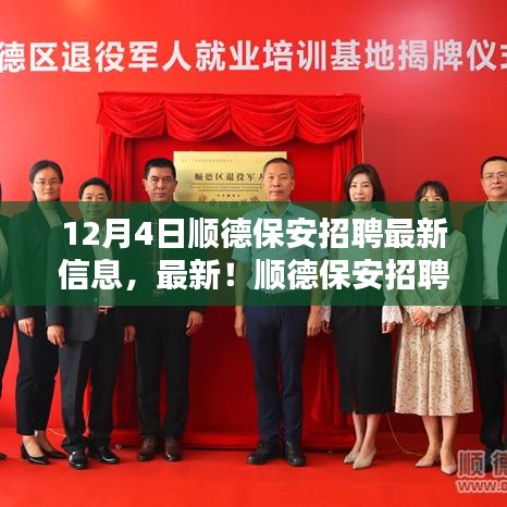 12月4日順德保安招聘最新資訊，把握就業(yè)機(jī)會，與您相約