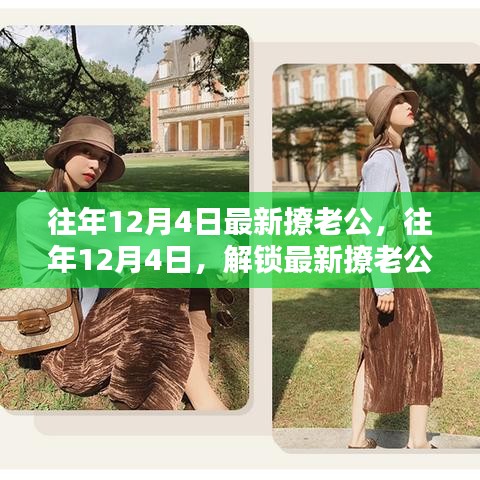 往年12月4日最新撩老公秘籍，小紅書浪漫攻略，解鎖甜蜜互動時刻