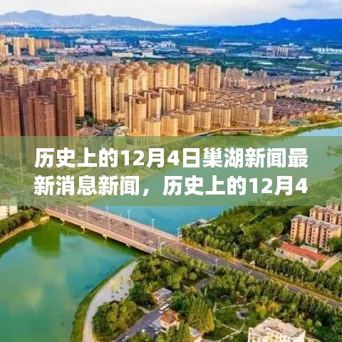 歷史上的今天，探尋巢湖市十二月四日重大事件背后的故事與最新新聞回顧