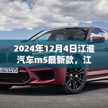 江淮汽車M5最新款，未來駕駛的典范，2024年重磅登場