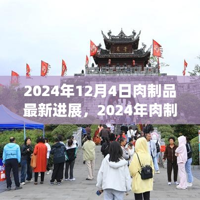 前沿技術(shù)深度解析，2024年肉制品加工最新進(jìn)展詳解及未來(lái)展望