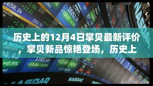 歷史上的12月4日科技巨獻(xiàn)，掌貝新品驚艷登場(chǎng)，重塑智能生活新紀(jì)元評(píng)價(jià)發(fā)布