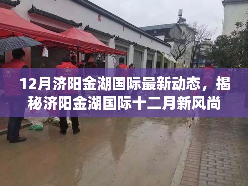 揭秘濟陽金湖國際十二月新風尚，特色小店探秘與最新動態(tài)回顧