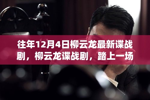 柳云龍諜戰(zhàn)劇踏雪無痕，自然美景中的心靈之旅與尋找內(nèi)心喜悅