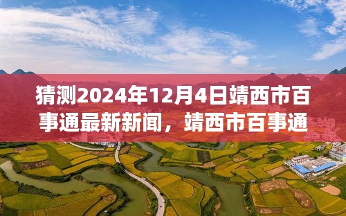 靖西市百事通新聞預(yù)測，溫馨日常與未來展望（2024年12月4日）