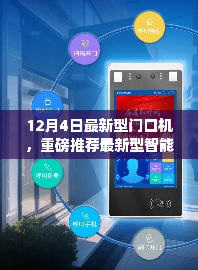 12月4日全新智能門口機(jī)發(fā)布，引領(lǐng)安全智能生活新標(biāo)桿