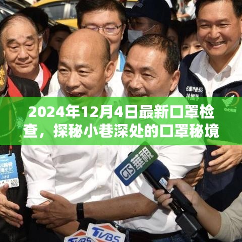 探秘小巷深處的口罩秘境，最新檢查點揭秘，日期獨家報道