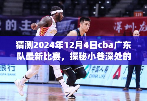 CBA廣東隊(duì)2024年12月4日比賽探秘，小巷美食奇緣的獨(dú)特風(fēng)味之旅