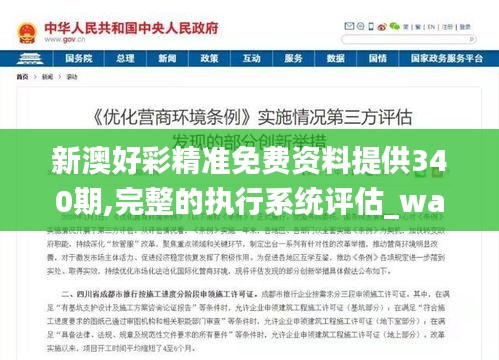 新澳好彩精準免費資料提供340期,完整的執(zhí)行系統(tǒng)評估_watchOS13.951-9