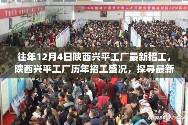 陜西興平工廠歷年招工盛況揭秘，探尋最新招工背后的故事與影響