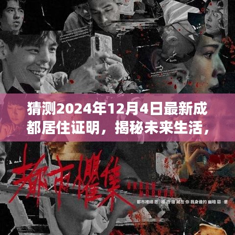 揭秘未來生活，智能居住證明引領(lǐng)成都新紀(jì)元，2024年最新居住證明展望