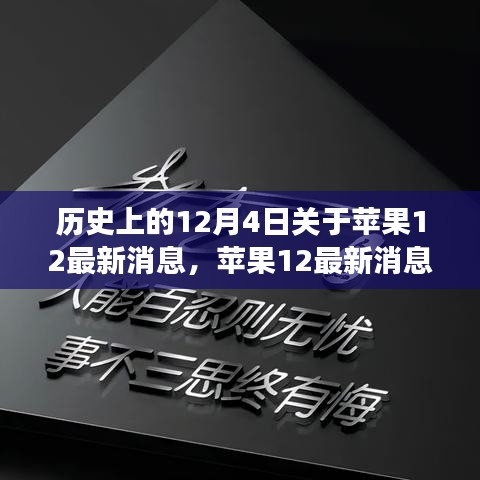 蘋果12背后的勵志故事，學(xué)習(xí)變化，自信成就未來歷史回顧與最新消息揭秘