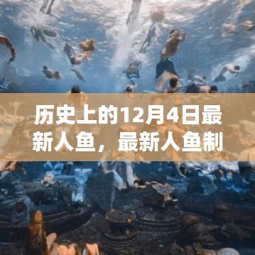 穿越歷史，掌握人魚創(chuàng)作技巧，最新人魚制作全攻略