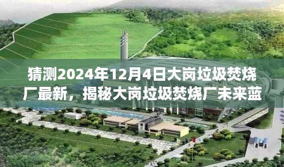 揭秘大崗垃圾焚燒廠未來藍(lán)圖，展望2024年最新進(jìn)展與未來規(guī)劃！