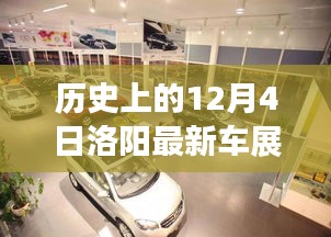 歷史上的12月4日洛陽車展精彩瞬間回顧
