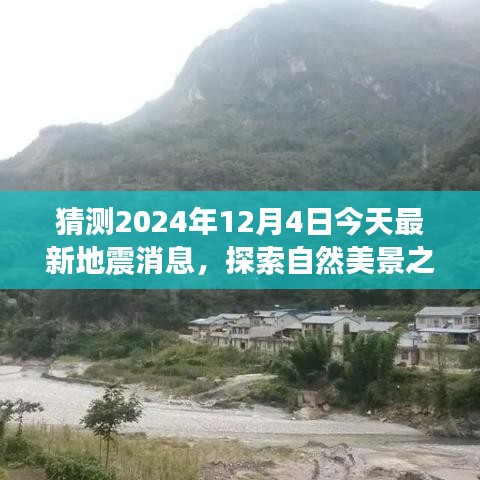 探索自然美景之旅，地震消息預(yù)測與期待平靜的日子