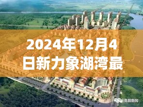 新力象湖灣科技盛宴，揭秘未來生活體驗(yàn)日深度解析