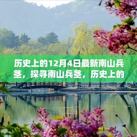 歷史上的12月4日南山兵莖，探尋其深遠(yuǎn)影響與影響歷程