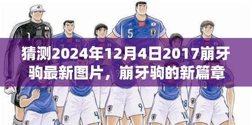 崩牙駒新篇章，友情、時(shí)光與特別圖片的2024年最新預(yù)覽