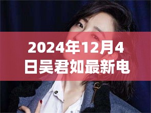 吳君如最新電影盛宴觀影全攻略，教你如何享受電影盛宴，2024年12月4日不容錯過