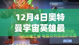 奧特曼宇宙英雄最新版全面評測介紹，最新動態(tài)與特點解析