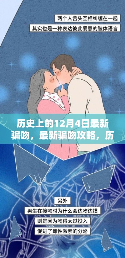歷史上的12月4日，揭秘最新騙吻攻略，掌握情感魅力技能！