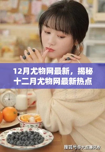 揭秘十二月尤物網(wǎng)熱點(diǎn)，健康生活三大要點(diǎn)解析