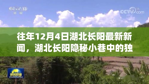 湖北長陽隱秘小巷特色小店驚喜之旅，歷年12月4日最新新聞揭秘獨(dú)特風(fēng)味