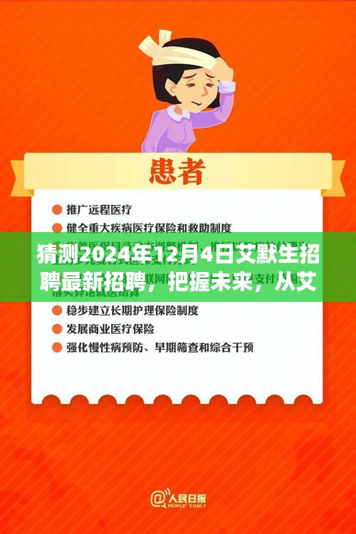 艾默生招聘啟事，把握未來，開啟學習與成長冒險之旅（最新招聘預告）
