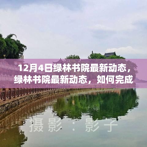 綠林書院12月4日最新動(dòng)態(tài)及學(xué)習(xí)指南，初學(xué)者與進(jìn)階用戶的任務(wù)完成攻略