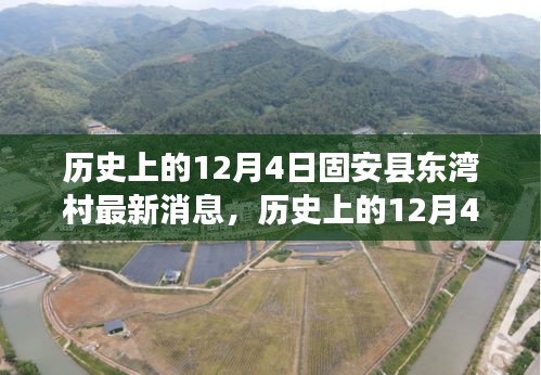 揭秘固安縣東灣村變遷與發(fā)展，歷史上的最新消息回顧與揭秘