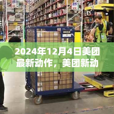 2024年12月4日美團最新動態(tài)，關鍵行動一覽