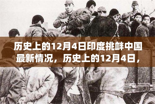 歷史上的12月4日印度挑釁中國(guó)事件深度解析，最新情況與事件全貌回顧