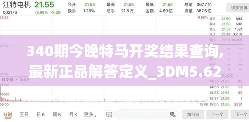 340期今晚特馬開獎結(jié)果查詢,最新正品解答定義_3DM5.626-5