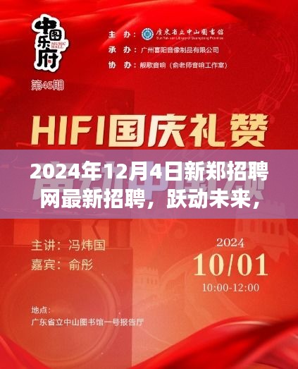 新鄭招聘網(wǎng)最新招聘啟航，躍動未來成就夢想之旅