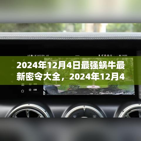 最強(qiáng)蝸牛最新密令大全及實(shí)用攻略（2024年12月4日更新版）