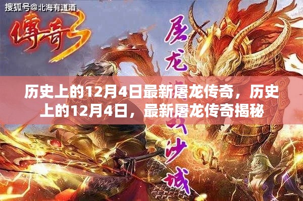 歷史上的12月4日，揭秘最新屠龍傳奇的誕生與傳承
