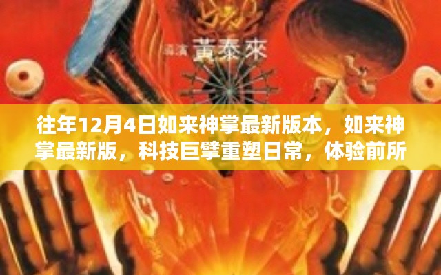 科技巨擘重塑日常，如來神掌最新版體驗前所未有的智能生活