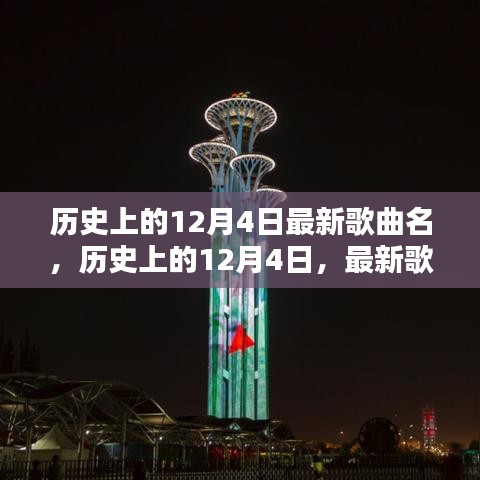 歷史上的12月4日，最新歌曲璀璨篇章回顧