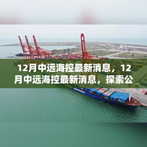 揭秘中遠(yuǎn)?？刈钚聞?dòng)態(tài)，探索公司新動(dòng)向與行業(yè)前沿消息