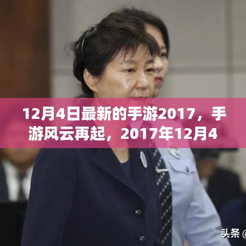 2017年12月4日手游風云再起，改變游戲界的那些事