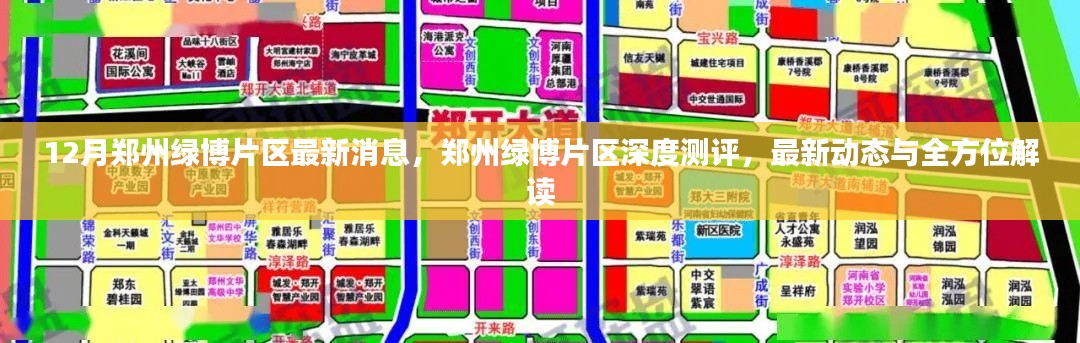 鄭州綠博片區(qū)深度測(cè)評(píng)，最新動(dòng)態(tài)與全方位解讀