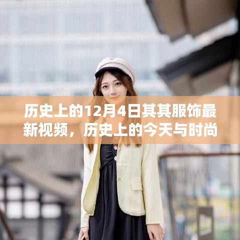 歷史上的十二月四日服飾潮流揭秘，探尋最新視頻動向與時尚前沿的交匯點