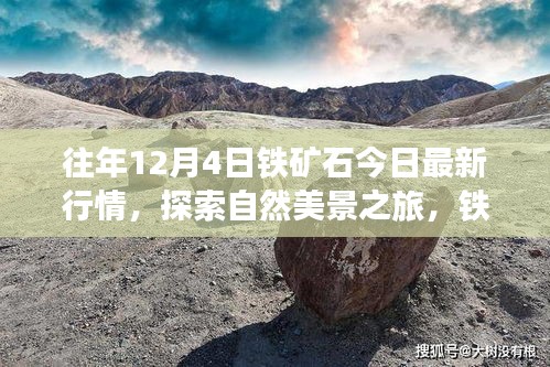 鐵礦石行情與自然美景探索，寧靜力量背后的心靈之旅今日最新動(dòng)態(tài)
