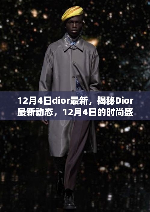 揭秘Dior最新動態(tài)，時尚盛宴即將上演