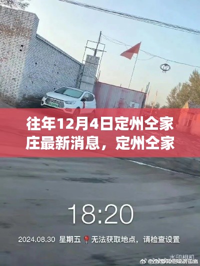 定州仝家莊最新消息深度解讀與各方觀點(diǎn)匯總（12月4日更新）