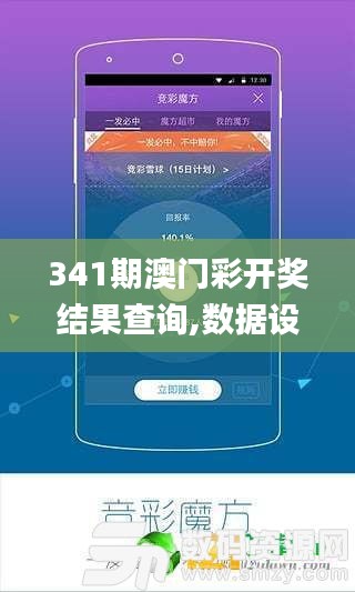 341期澳門彩開獎(jiǎng)結(jié)果查詢,數(shù)據(jù)設(shè)計(jì)支持計(jì)劃_Kindle10.593