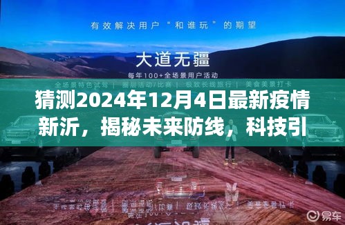 揭秘未來防線，智能監(jiān)測(cè)預(yù)警系統(tǒng)引領(lǐng)新沂疫情新態(tài)勢(shì)展望（最新預(yù)測(cè)報(bào)告）